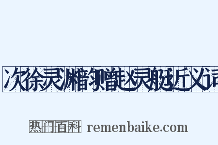 次徐灵渊韵赠赵灵艇近义词是什么意思的图片